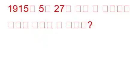 1915년 5월 27일 파견 및 재정착법 제정의 계기가 된 사건은?